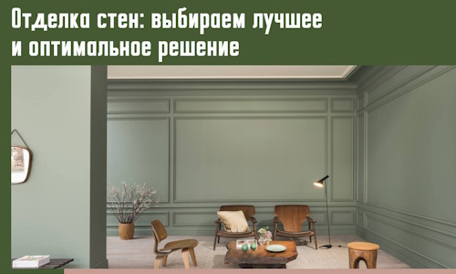 Отделка стен: выбираем лучшее и оптимальное решение в Чебоксарах